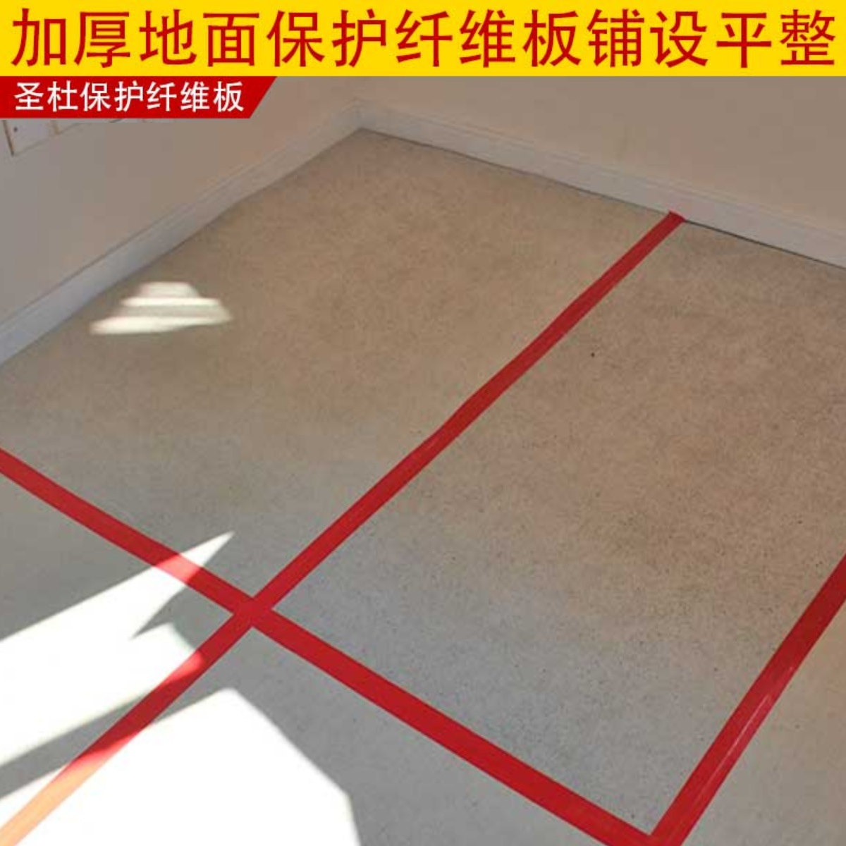 地砖纤维板地面保护膜