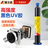 粘接黑色UV胶 器件 金士达K 6325紫外线光固化单组份光学镜片电子元