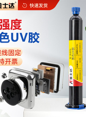 金士达K-6325紫外线光固化单组份光学镜片电子元器件的粘接黑色UV胶