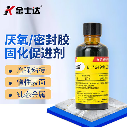 金士达促进剂厌氧胶加速惰性