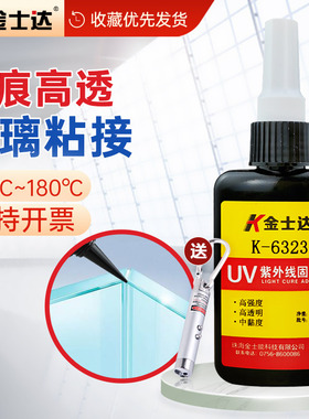 金士达K-6311/6323/6272 uv胶强力无影胶粘玻璃透明无痕耐高温180度茶几水晶亚克力展示柜快干紫外线固化胶水