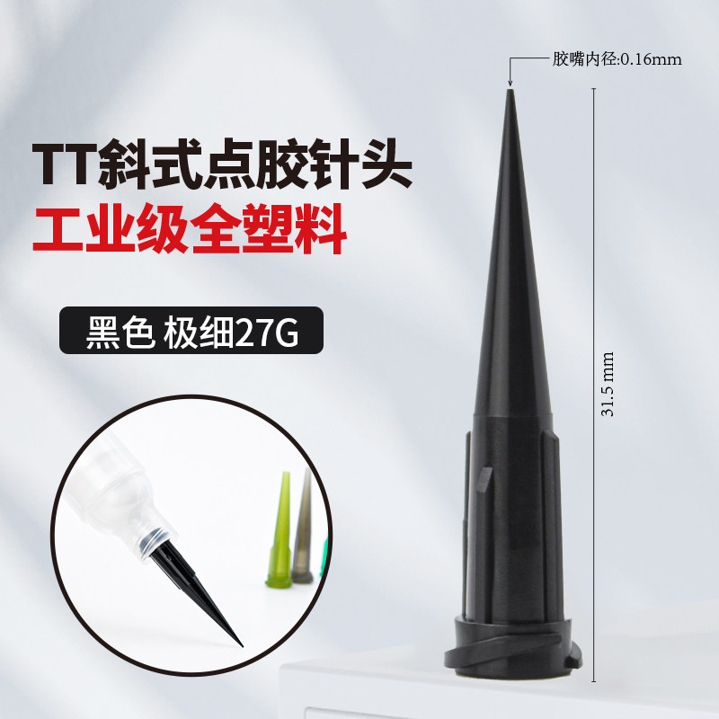 金士达全塑料点胶嘴TT斜式滴胶针嘴打胶 点胶机配件适合点出快干胶UV胶厌氧胶等胶水