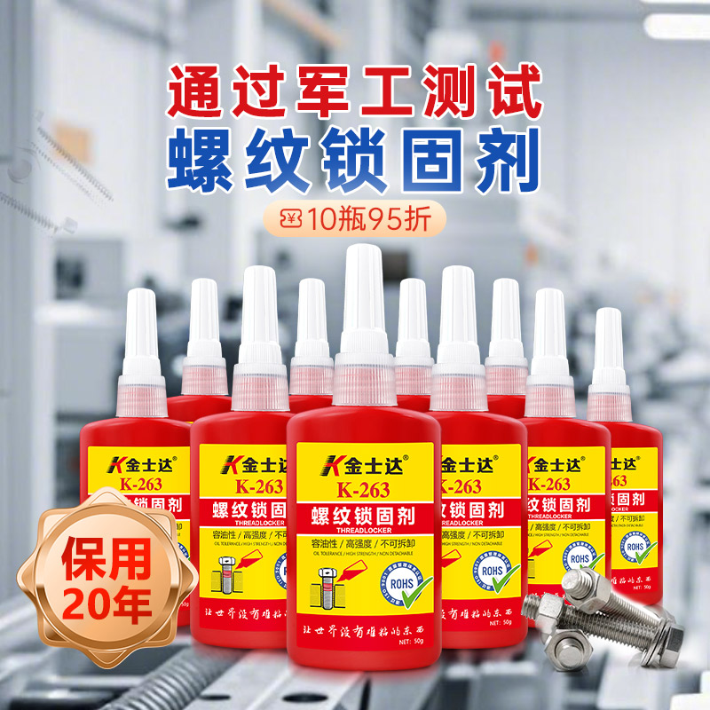 高强度螺丝胶水金士达