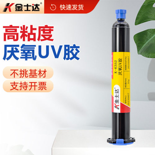 金士达6352厌氧型uv胶粘密封
