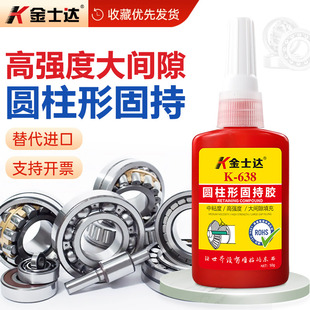 金士达K 638圆形固持胶厌氧胶耐高温轴承紧固胶高强度大间隙填充密封防松