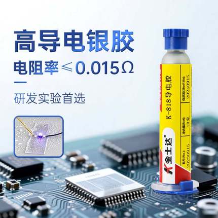 金士达K-808/818/852/858导电胶水精密电子产品线路板修复导电胶水电子屏排线按键导电粘接金属导电银浆