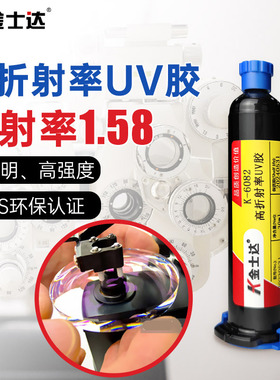 金士达K-6082/6088/6516光学胶1.58高折射率UV胶光学镜片镜头光纤固化胶水