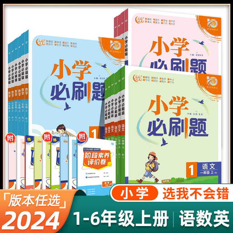 2023秋小学必刷题 语文数学英语 人教苏教北师 一二三四五六年级上册 小学教材同步练习册 教材同步复习资料刷考点阶段测评卷怎么看?