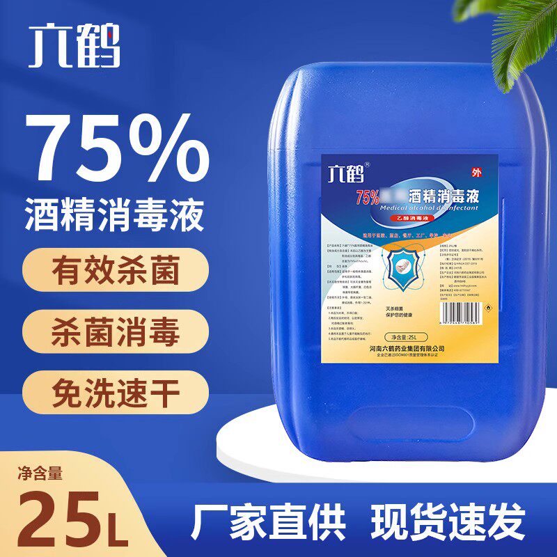 六鹤25L大桶75%酒精消毒液75乙醇消毒水工厂学校企业消杀用品图片