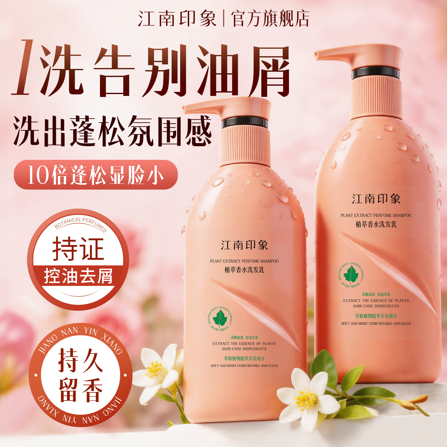 江南印象植萃香水洗发水控油蓬松去屑柔顺香氛洗发乳花果持久留香