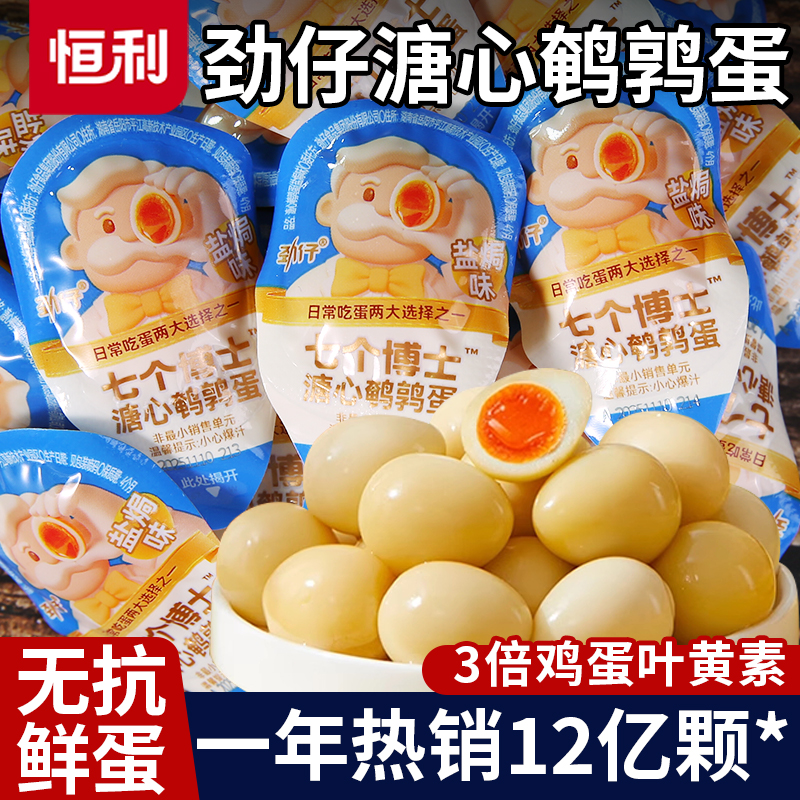 劲仔七个博士溏心蛋鹌鹑蛋小包装即食无抗盐焗卤蛋解馋休闲零食