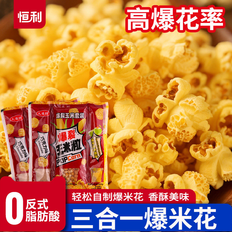 三合一自制老式爆米花球形家用电影院奶油焦糖自己爆原材料玉米粒
