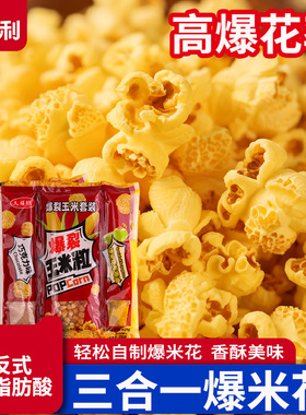 三合一自制老式爆米花球形家用电影院奶油焦糖自己爆原材料玉米粒