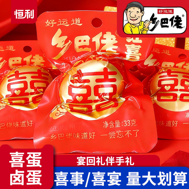 乡巴佬红喜蛋卤蛋生孩子报喜红蛋诞生宝宝满月五香鸡蛋零食整箱