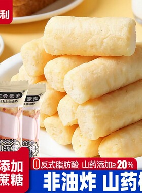 网红零食铁棍山药棒【非油炸】饼干健康轻食零食独立小包装无蔗糖