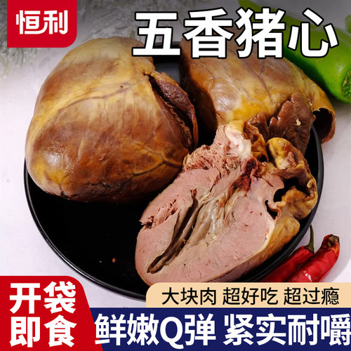 五香猪心熟食开袋即食五香新鲜卤味即食猪心零食小吃下酒菜凉拌菜