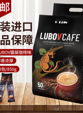 咖啡马来西亚原装进口猫屎咖啡味LUBOV琉鲍菲三合一速溶袋装冲饮