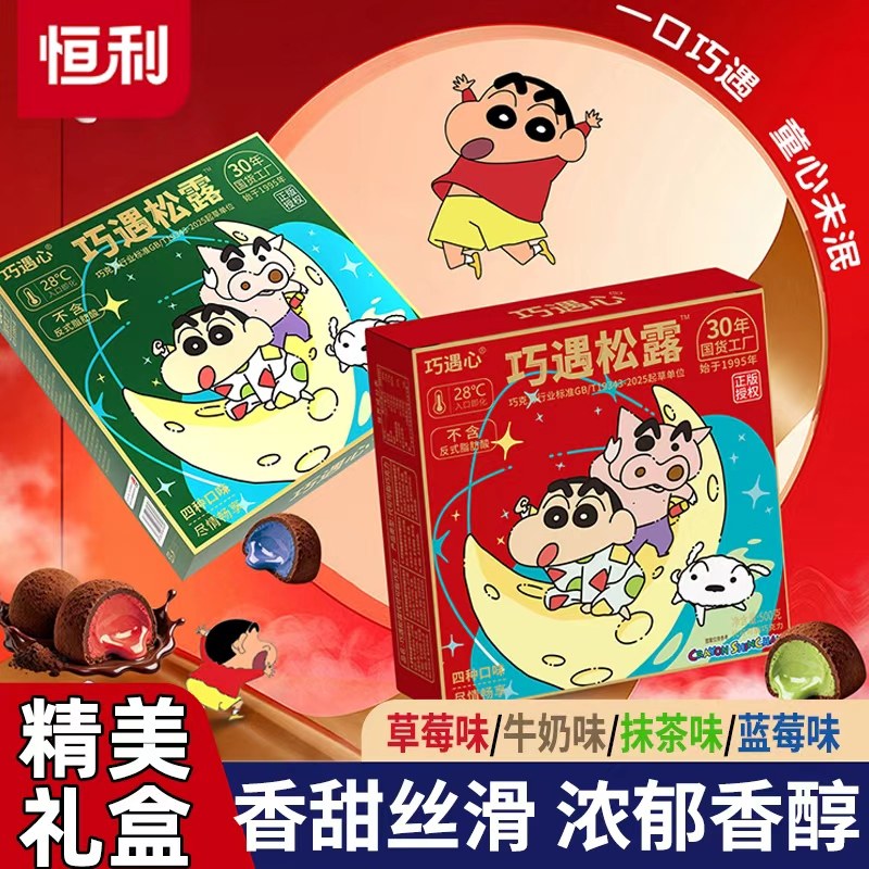 巧遇心松露巧克力夹心糖果蜡笔小新联名礼盒装巧克力（代可可脂）,零食/坚果/特产,松露巧克力,淘宝优惠券,粉丝福利购,淘宝优惠卷