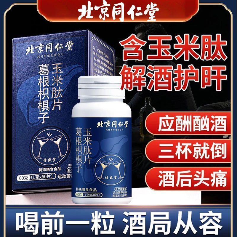 北京同仁堂葛根枳子玉米肽片醒酒解酒非神器千杯