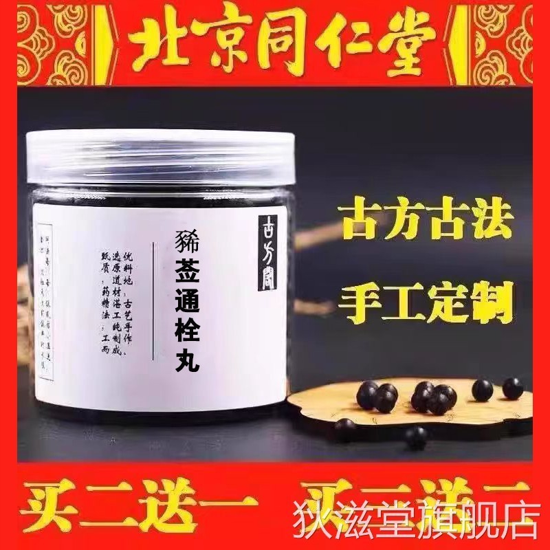 豨莶通栓丸 豨莶通栓丸 正品北京同仁堂 真材实料买二赠一 包邮