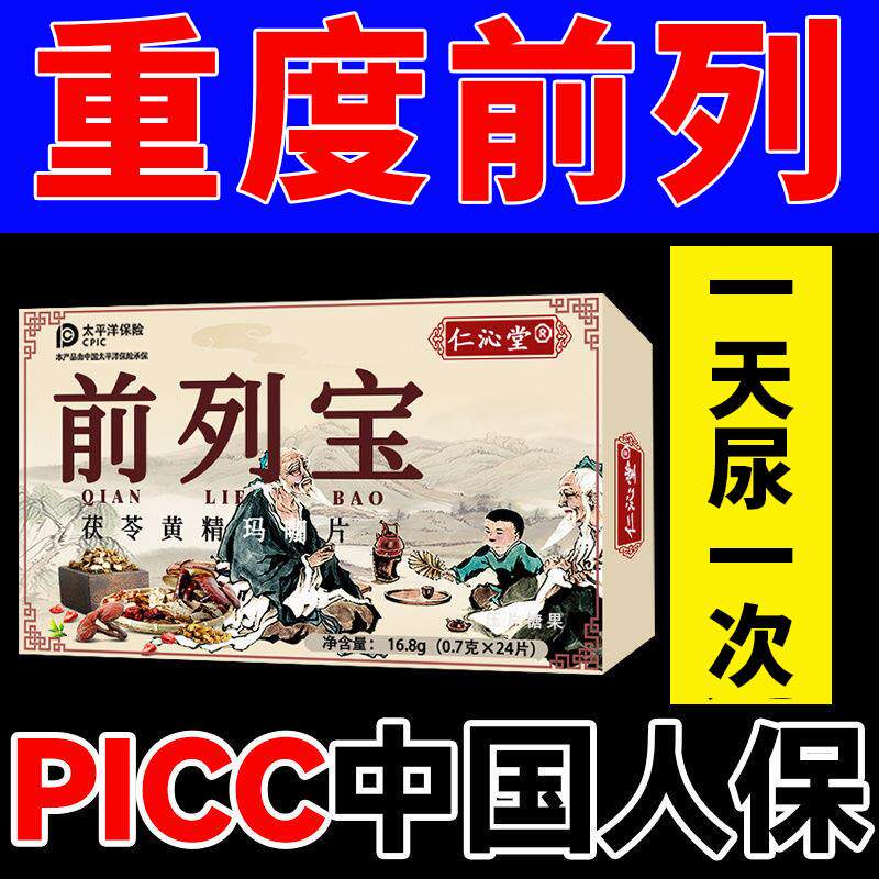 草本前列宝尿频尿急尿痛尿不尽尿