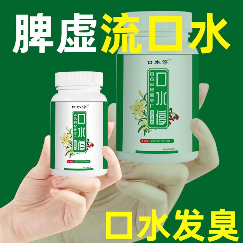 脾胃虚口水发臭发酸口水多百合酸枣仁片