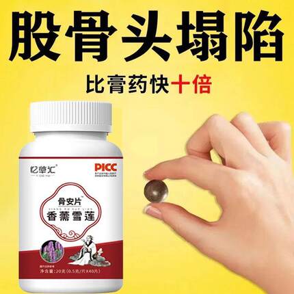 骨安片股骨头坍塌腹股沟疼痛行动不便下蹲困难中成药