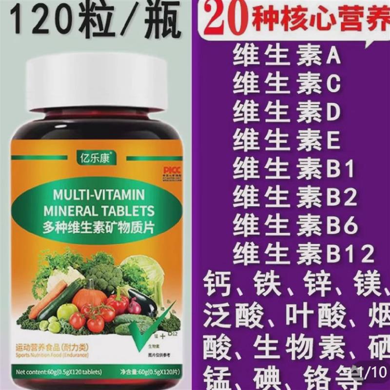 正品多种维生素矿物质片120片/瓶成人富含B族VC镁铁锌硒覆合营养