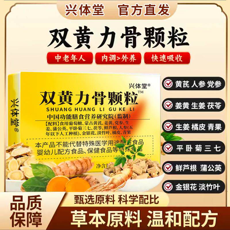 兴体堂双黄力骨颗粒药食同源固体饮料官方正品中老年疏筋活络食品
