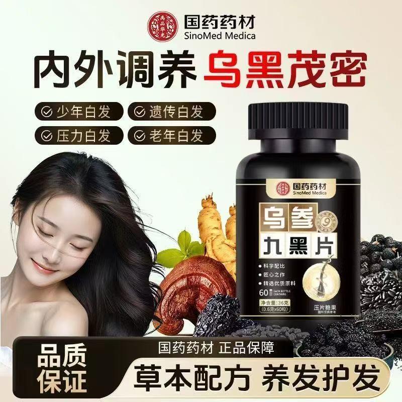 国药药材乌参九黑片草本植物萃取黑发乌发滋补养发焕新官方店正品