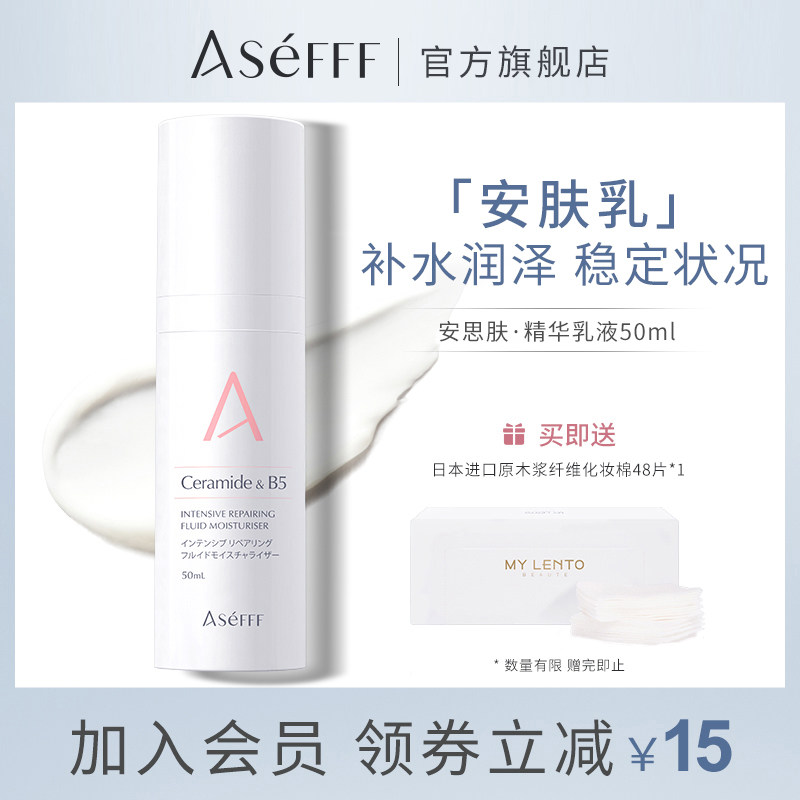 ASEFFF安思肤修护安肤乳舒敏褪红滋润补水保湿屏障敏肌专用精华乳