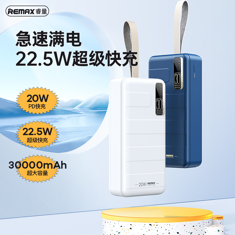 REMAX睿量RPP506大容量30000mAh移动电源PD20W快充充电宝手机电源-封面