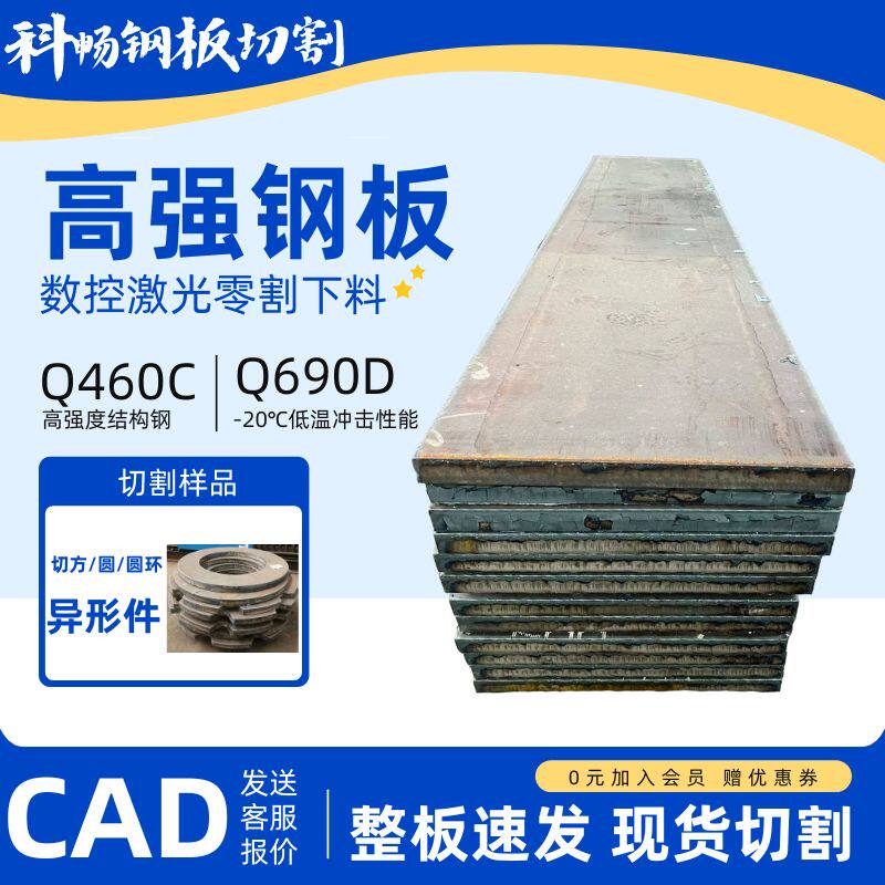 Q460C/Q550/Q690D/Q890/Q960高强板耐磨耐腐机械制造钢板按需零切