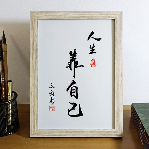 人生靠自己手写书法摆件客厅桌面装饰画办公室创意座右铭励志礼物