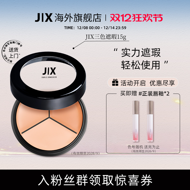 jix遮瑕膏泪沟脸部痘印