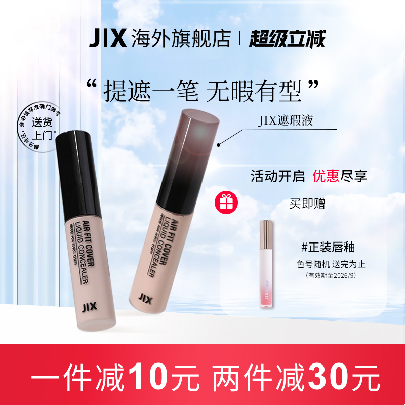 jix多效遮瑕液笔膏提亮脸部遮盖斑点黑眼圈痘印强力巨遮暇盘正品