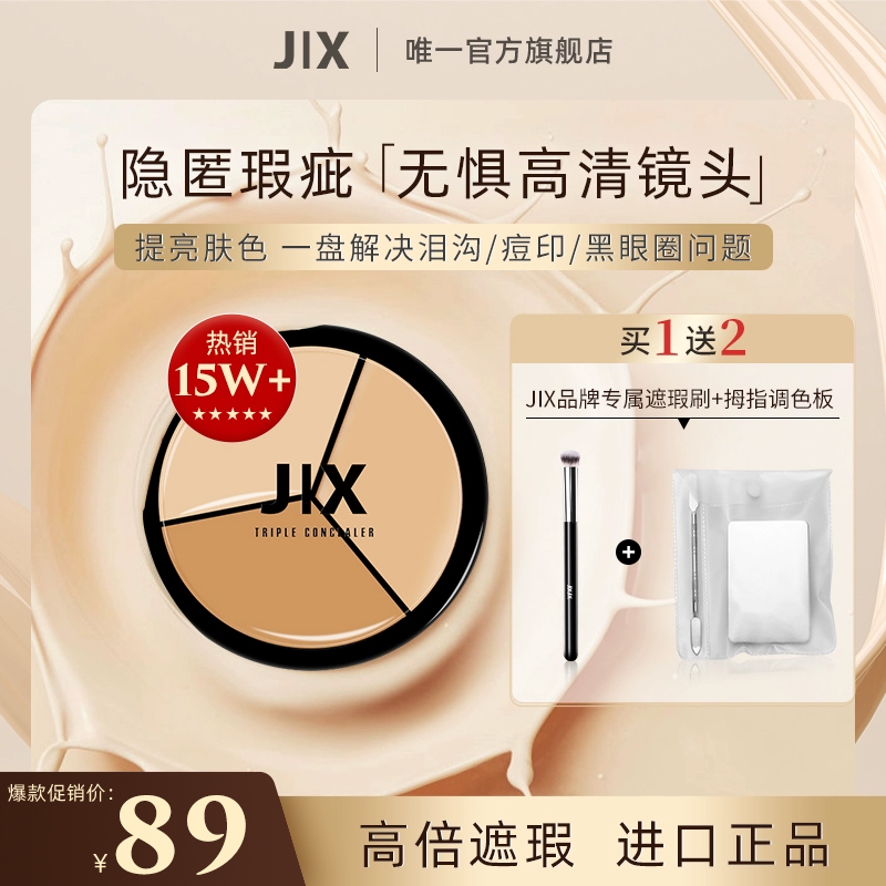 jix三色遮瑕膏jx遮瑕盘遮盖斑点痘印法令纹黑眼圈滋润泪沟提亮