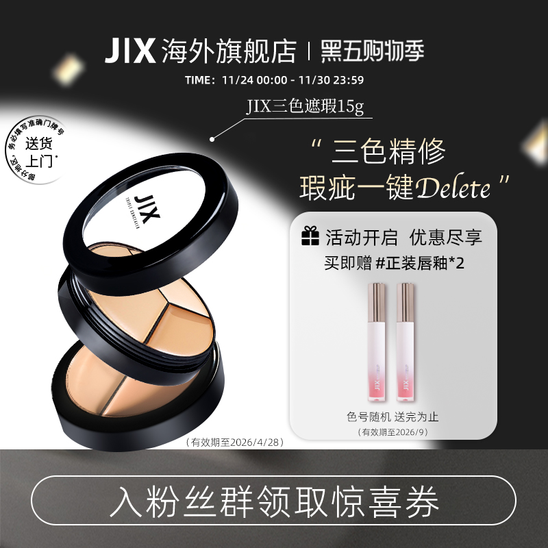 jix遮瑕膏泪沟滋润痘印