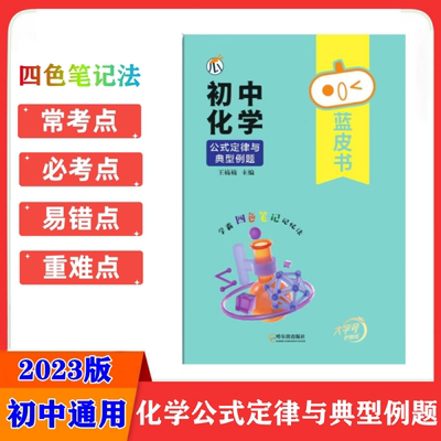 23版蓝皮书初中化学公式定律与典型例题四色笔记记忆法初中化学知识速记手册