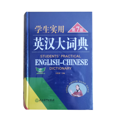 英汉大词典初高中通用正版保障