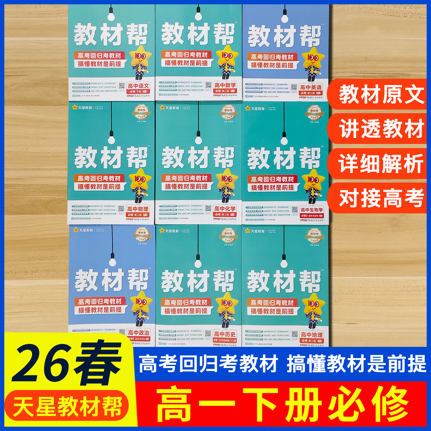 26天星教材帮高中选修必修全科