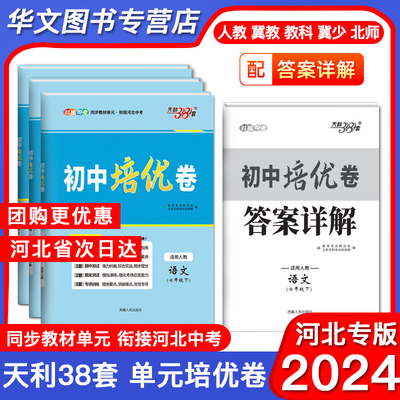 24春新版天利38套初中单元培优卷