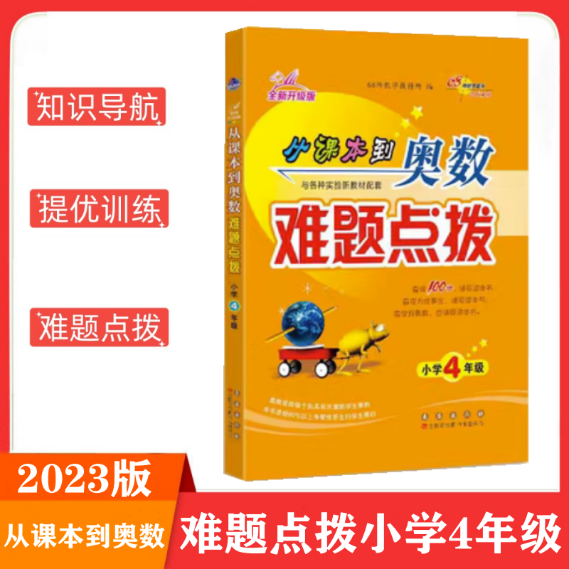 2023版从课本到奥数难题点拨 小学4年级  小学四年级数学思维训练