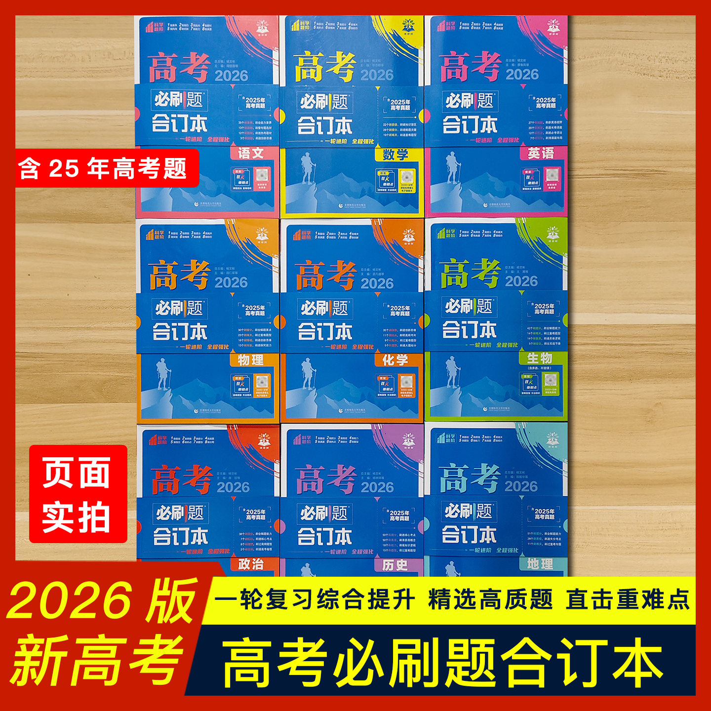 26理想树高考必刷题合订全科任选