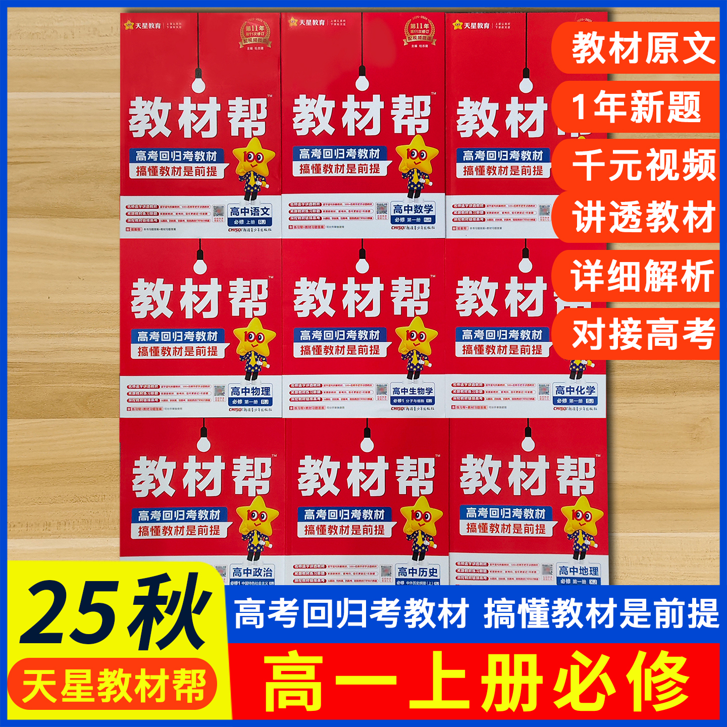 26天星教材帮高中选修必修全科