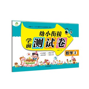 题型丰富知识完整图文并茂易学易练帮助孩子扎实地掌握数学知识 数学2 爱德少儿 幼小衔接学前测试卷