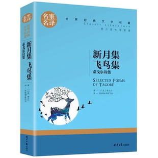 飞鸟集新月集泰戈尔诗选诗集园丁集吉檀迦利正版 课外阅读书籍三四五年级现当代诗歌集名家名译