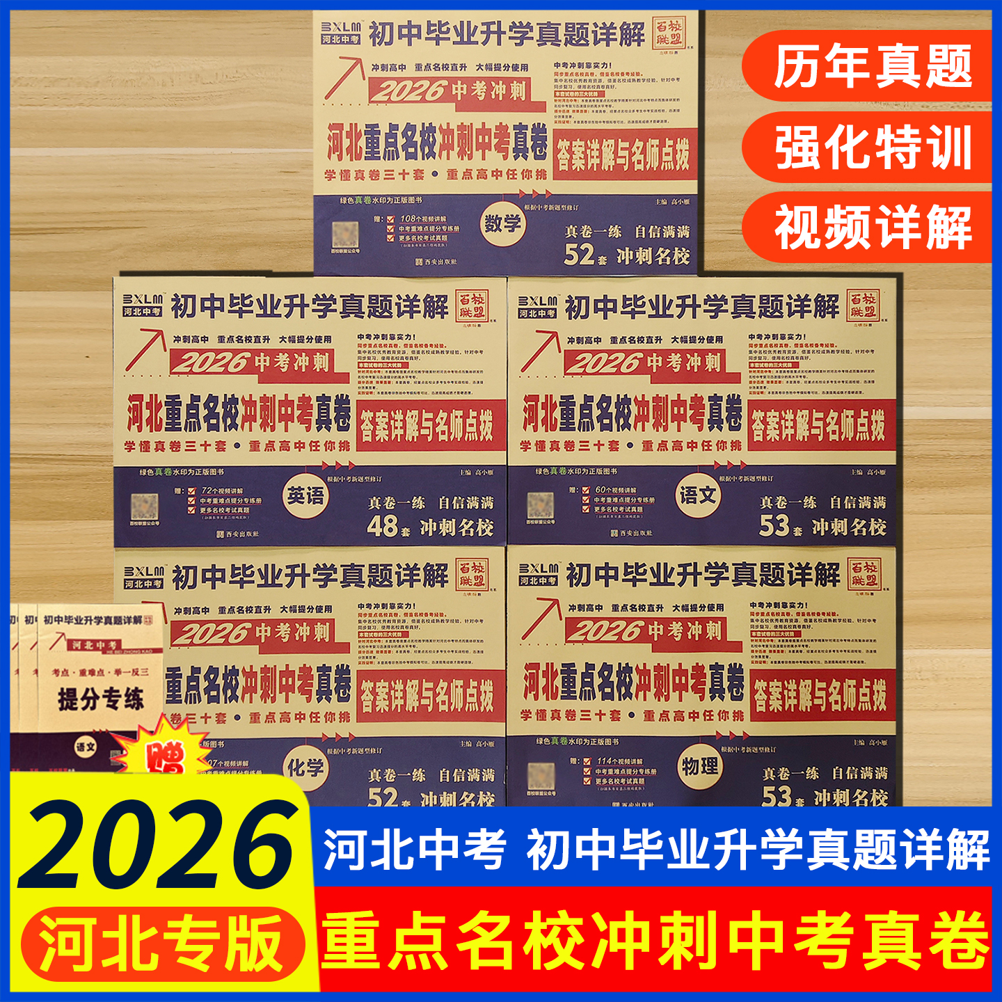 百校联盟中考真卷语数英物化