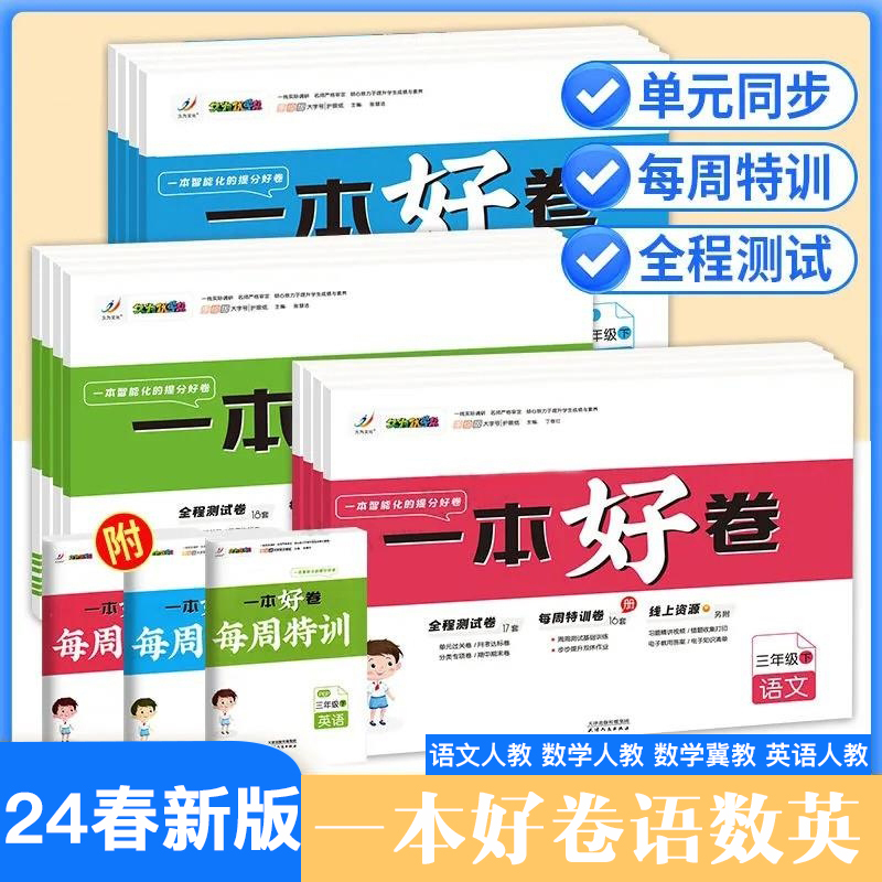 24春新版一本好卷语文数学英语人教冀教版一二三四五六123456年级上下同步期末试复习测试卷 书籍/杂志/报纸 小学教辅 原图主图