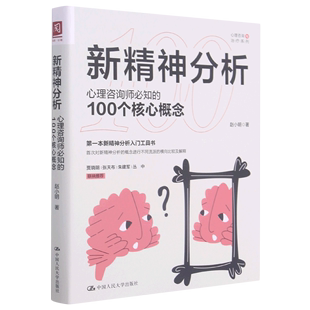 100个核心概念 心理咨询与治疗系列现货速法 新精神分析 正版 心理咨询师必知 图书 余杭新华